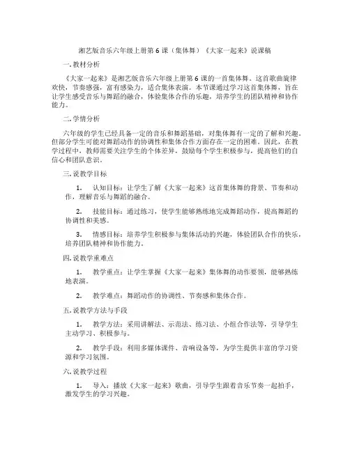 湘艺版音乐六年级上册第6课(集体舞)《大家一起来》说课稿