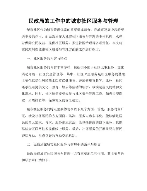 民政局的工作中的城市社区服务与管理