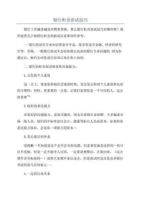 银行柜员面试技巧