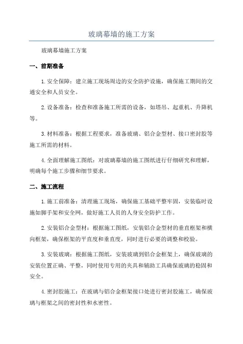 玻璃幕墙的施工方案