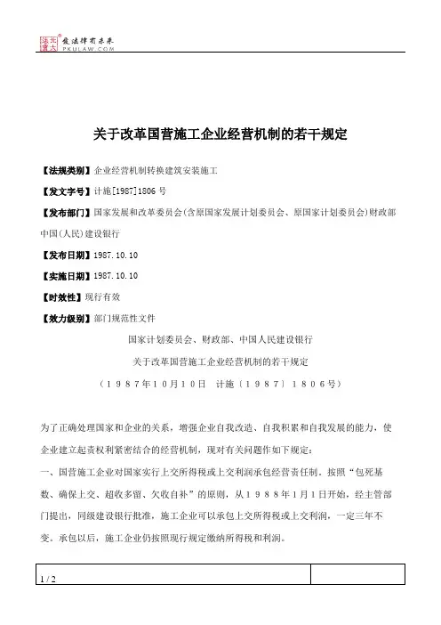 关于改革国营施工企业经营机制的若干规定