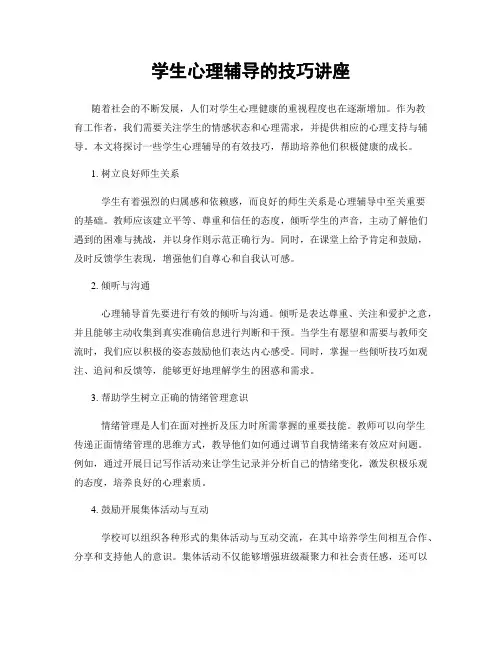 学生心理辅导的技巧讲座