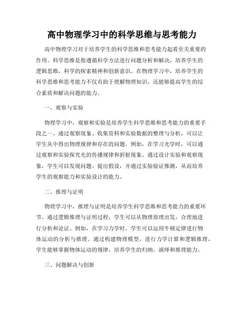 高中物理学习中的科学思维与思考能力