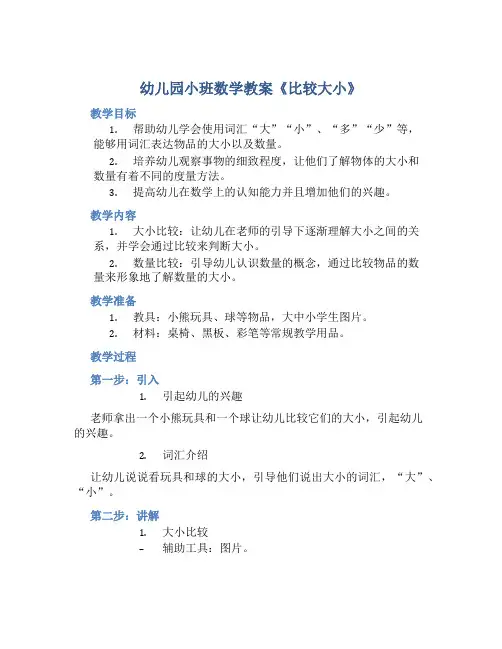 幼儿园小班数学教案《比较大小》含反思