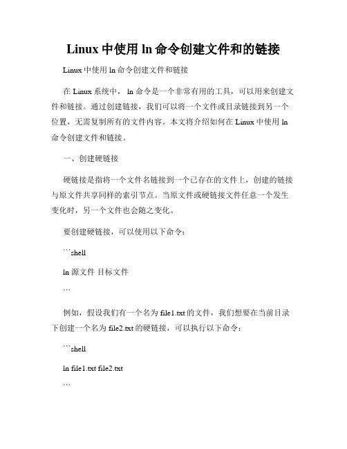 Linux中使用ln命令创建文件和的链接