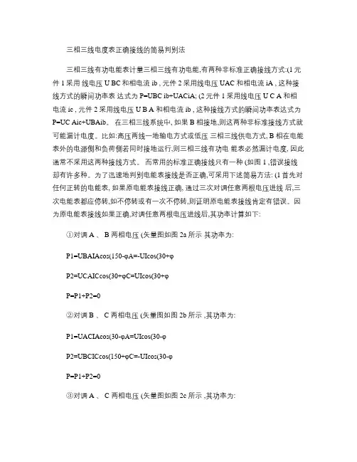 三相三线电度表正确接线的简易判别法(精)