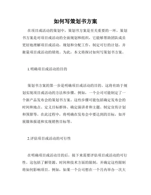 如何写策划书方案
