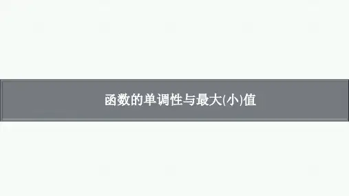 函数的单调性与最大(小)值-高考数学复习
