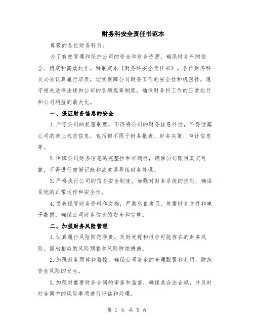 财务科安全责任书范本（2篇）