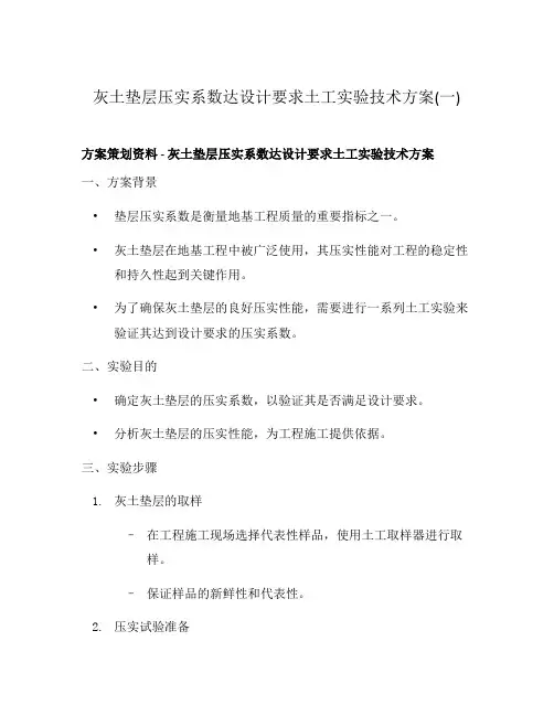 灰土垫层压实系数达设计要求土工实验技术方案(一)