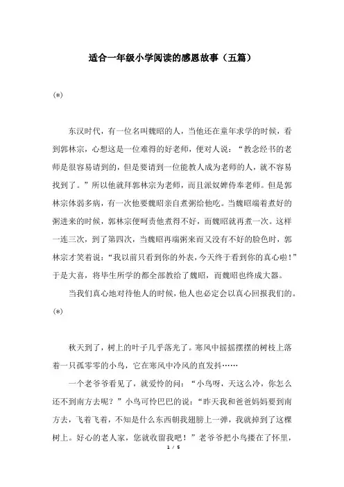 适合一年级小学阅读的感恩故事(五篇)