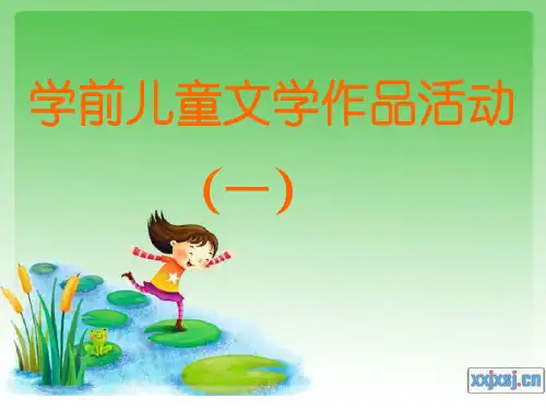 学前儿童文学作品活动(一)精品资料