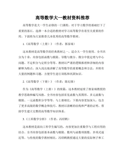高等数学大一教材资料推荐