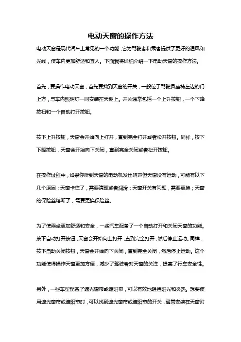 电动天窗的操作方法