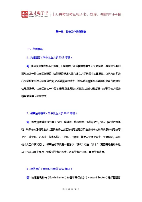 朱眉华《社会工作实务手册》章节题库(社会工作实务基础)【圣才出品】