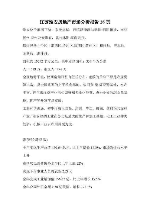 江苏淮安房地产市场分析报告26页