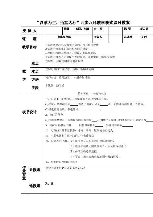 初中物理_电流和电路复习课教学设计学情分析教材分析课后反思