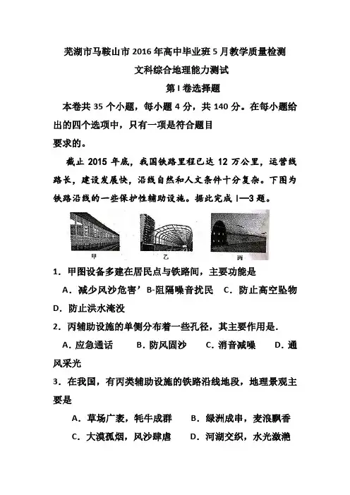 安徽省芜湖市马鞍山市2016届高三5月联考(模拟)地理试题及答案
