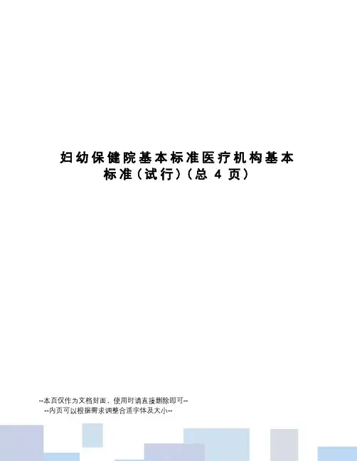 妇幼保健院基本标准医疗机构基本标准