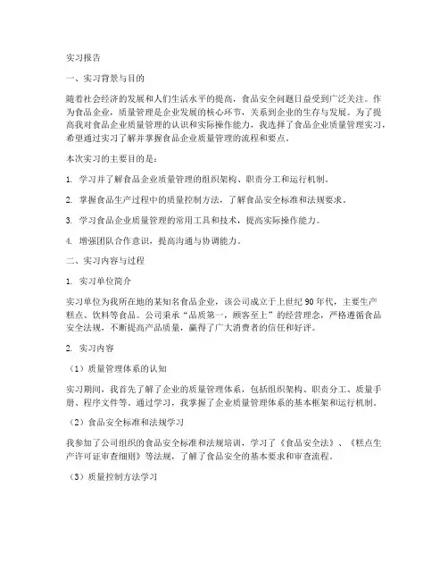 食品企业质量管理实习报告