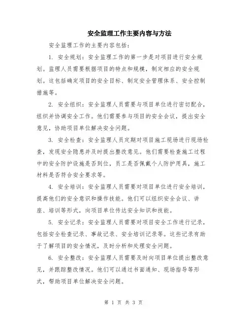 安全监理工作主要内容与方法