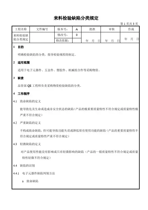 27来料检验缺陷分类规定