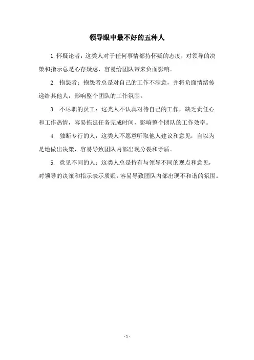 领导眼中最不好的五种人