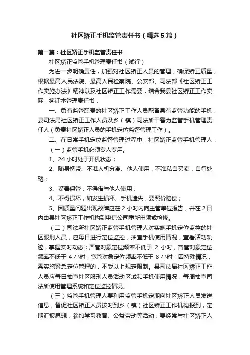 社区矫正手机监管责任书（精选5篇）