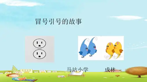 五年级上册语文课件-语文百花园一 冒号引号的用法｜语文S版(共8张PPT)