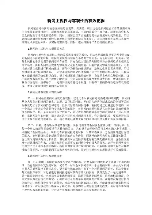 新闻主观性与客观性的有效把握