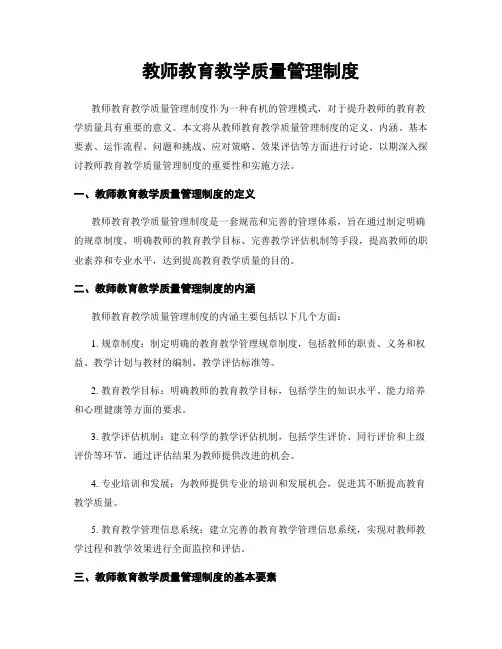 教师教育教学质量管理制度