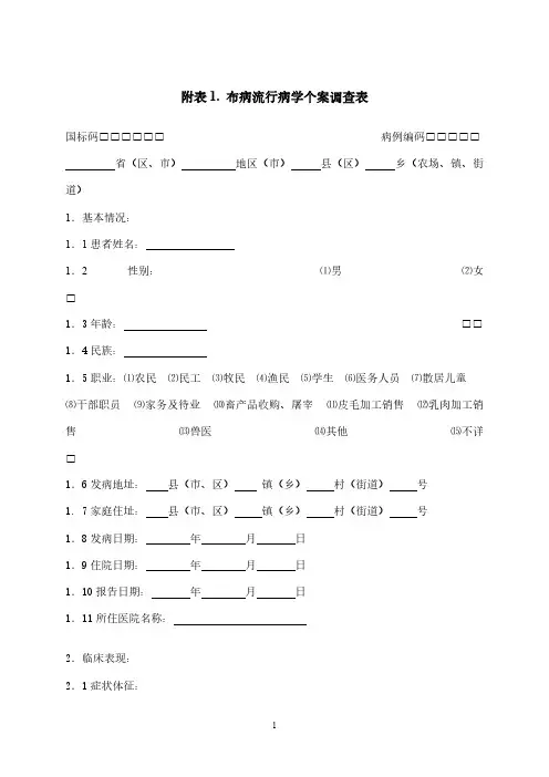 布病个案调查表-推荐下载