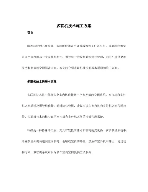 多联机技术施工方案