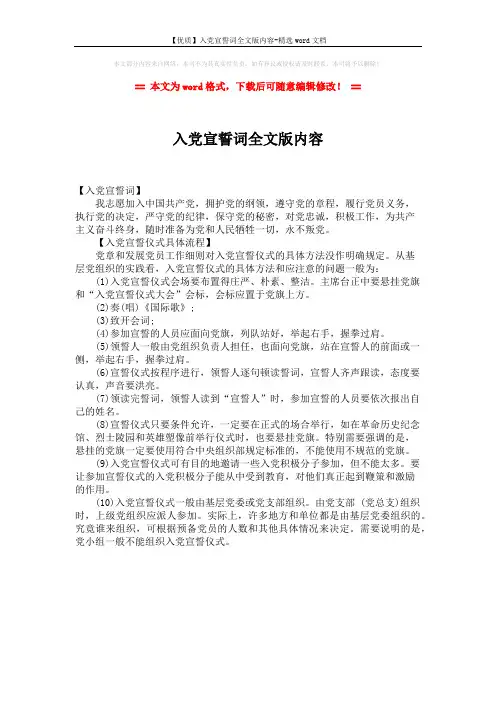 【优质】入党宣誓词全文版内容-精选word文档 (1页)