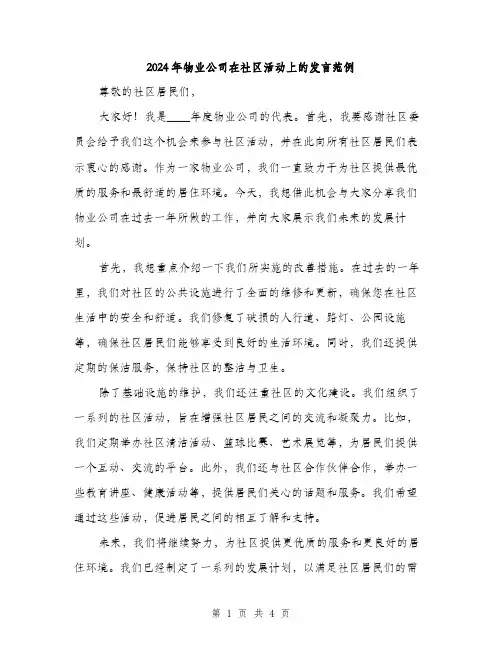 2024年物业公司在社区活动上的发言范例(2篇)