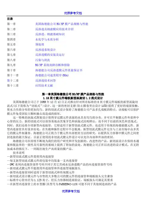 [实用参考]海德能膜产品技术手册.doc