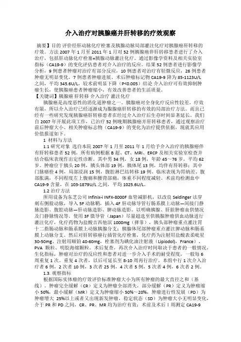 介入治疗对胰腺癌并肝转移的疗效观察