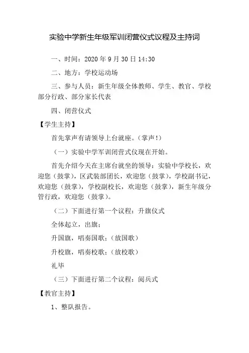 实验中学新生年级军训闭营仪式议程及主持词