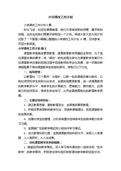 小学课改工作计划5篇