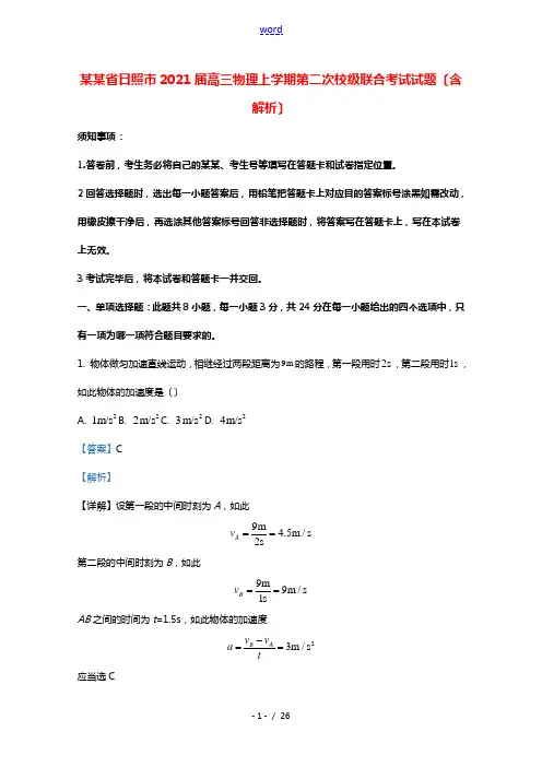 山东省日照市2021届高三物理上学期第二次校级联合考试试题含解析