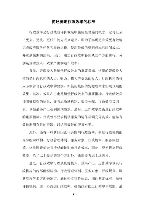 简述测定行政效率的标准