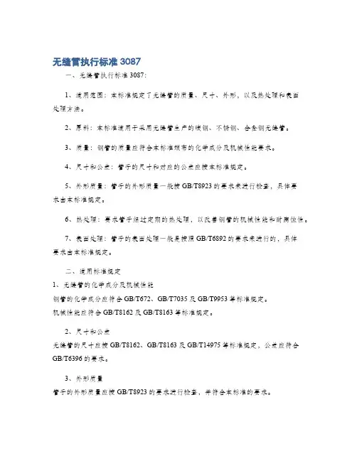 无缝管执行标准3087