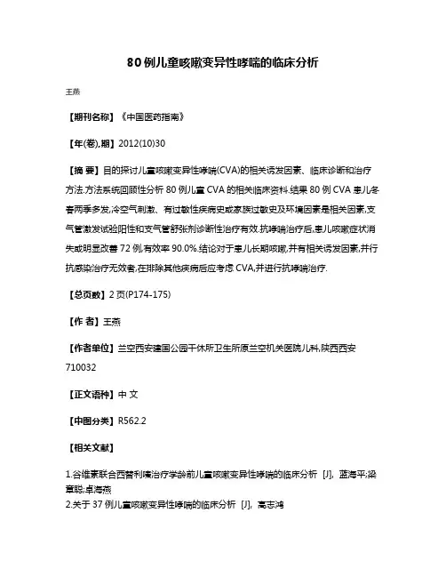 80例儿童咳嗽变异性哮喘的临床分析