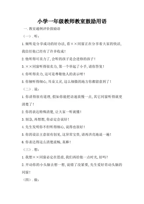 小学一年级教师课堂激励用语