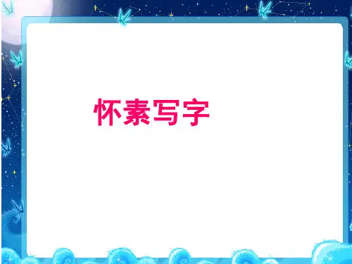 最新12怀素写字-课件(苏教语文教学讲义PPT课件