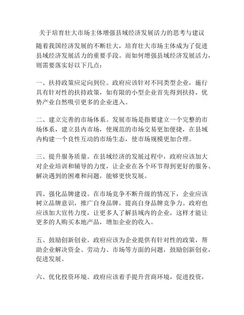 关于培育壮大市场主体增强县域经济发展活力的思考与建议