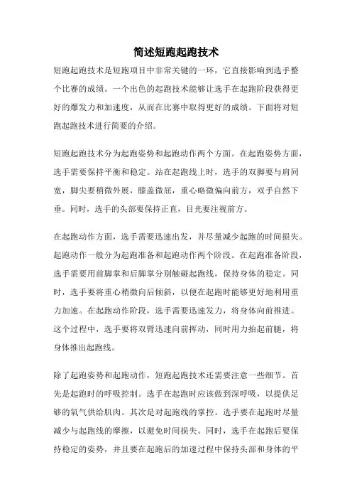 简述短跑起跑技术