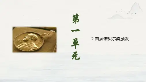 第2课《首届诺贝尔奖颁发》课件(共22张PPT)2023—2024学年统编版语文八年级上册