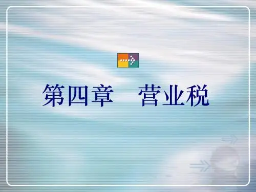 04营业税