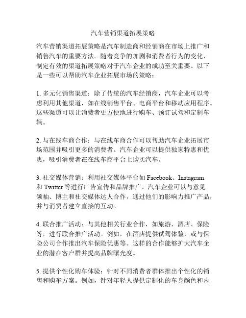 汽车营销渠道拓展策略